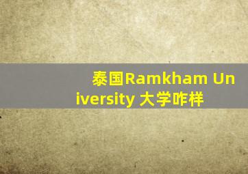 泰国Ramkham University 大学咋样